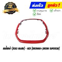 ราคา ขอบไฟหน้า Dream110 I Dream SuperCub รุ่นแรก ยี่ห้อ NCA (16062002855)