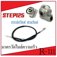 ราคา ชุดไมล์มอไซค์ STEP STEP125 กระปุกไมล์ สเต็ป 125 สายไมล์ step125 ชุดเฟืองไมล์มอไซค์ ซูซูกิ step125 step ตรงรุ่น เฟืองไมล์เดิม สายไมล์เดิม (20044927446)