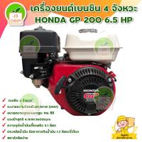 ราคา HONDA GP200 เครื่องยนต์เบนซิน เครื่องสูบน้ำ เครื่องยนต์ 6 5 แรงม้า 4 จังหวะ เครื่องยนต์อเนกประสงค์ สินค้าพร้อมส่ง มีบริการเก็บเงินปลายทาง (16407373382)