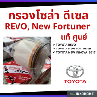 ราคา แท้ศูนย์ กรองโซล่า กรองดีเซล REVO ปี 2014 2020 Toyota เบอร์แท้ 23390 0L070 (6336874232)