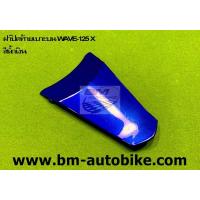 ราคา ฝาปิดท้ายเบาะบน WAVE 100X 125X Honda เวฟX 100X 125X (6747334135)