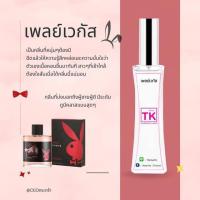 ราคา น้ำหอมTKกลิ่นเพลเวกัส เพลย์บอย กลิ่นหล่อลุคเทห์ เป๊ะ98 พร้อมส่ง (17246293269)