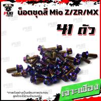 ราคา น็อตชุดสีMio Z ZR MX ปี 2010 2014 1ชุด 41 น็อตชุดสีมีโอ น็อตเฟรมMio น็อตMio น็อตมีโอ น็อสแตนเลส MioZ ZR MX (17455820215)