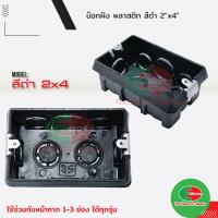 ราคา บล็อกฝัง สีดำ แบบตื้น ขนาด 2x4 นิ้ว บล็อกพลาสติก PVC บล็อก พลาสติก แบบฝัง (4081564382)