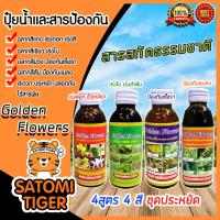 ราคา มีให้เลือก 4 สูตร 4 สี ขนาด 100 150 ซีซี สูตรเร่งใบ เร่งดอก ป้องกันแมลง ป้องกันเชื้อรา Golden Flowers ใบสวย ดอกสวย ต้นสวย ผลิตภัณฑ์กำจัดศัตรูพืช (10344311447)
