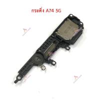 ราคา กระดิ่ง OPPO A74 5G แพรกระดิ่ง OPPO A74 5G (19135719055)