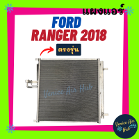 ราคา แผงแอร์ ฟอร์ด เรนเจอร์ 2018 ปัจจุบัน บีที50 โปร FORD RANGER 18 BT50 PRO รังผึ้งแอร์ แผงร้อน คอยร้อน คอยแอร์ แผงคอล์ย แผง คอล์ย แอร์รถยนต์ (12571181949)