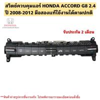 ราคา สวิตช์ควบคุมแอร์ HONDA ACCORD G8 2 4 ปี 2008 2012 มือสองแท้ (19888826991)