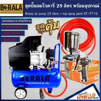 ราคา ชุดเซ็ท ปั้มลมโรตารี่ รุ่น BERALA 25 ลิตร พร้อมสายลมถัก 15 เมตรและกาพ่นสี รุ่น KT W71G พร้อมใช้งาน (13789411650)
