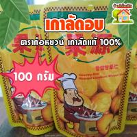 ราคา เกาลัดอบ ตราก่อหยวน เกาลัดแท้ 100 (20478121172)