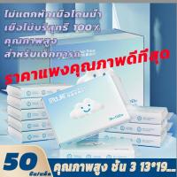 ราคา กระดาษเช็ดหน้า ทิชชู่เช็ดหน้า หน้า4ชั้น 50แผ่น ห่อ ผลิตจากเยื่อกระดาษบริสุทธิ์ เหนียวนุ่ม ไม่มีสารเรืองแสง ทิชชู่พกพา (20870459806)