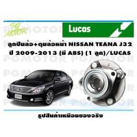 ราคา ลูกปืนล้อ ดุมล้อหลัง NISSAN TEANA J32 ปี 2009 2013 มี ABS 1 ลูก LUCAS (15617099649)