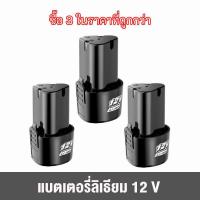 ราคา Electric lawn mower battery แบต สำรองเครื่องตัดหญ้าไฟฟ้า 12 โวลล์ 24โวลล์ แบต Li ion ใช้กับสว่านไร้สาย Makita Maktec Bolid MillTec Bonchi Etop และ อื่นๆ (21008822511)
