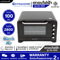 ราคา DYNA HOME เตาอบไฟฟ้า 100 ลิตร รุ่น DH 100S สินค้าใหม่ ราคาพิเศษ มีบริการเก็บเงินปลายทาง AIR (15904542660)