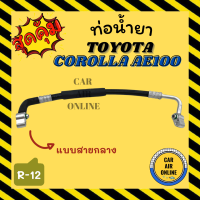 ราคา ท่อน้ำยา น้ำยาแอร์ โตโยต้า โคโรลล่า เออี 100 แบบสายกลาง TOYOTA COROLLA AE100 R12 คอมแอร์ แผงร้อน ท่อน้ำยาแอร์ สายน้ำยาแอร์ ท่อแอร์ ท่อ (15877274310)