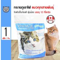 ราคา Practi Cat Litter 12 Kg ทรายแมวภูเขาไฟ ฝุ่นน้อย จับตัวเป็นก้อนดี สำหรับแมวทุกสายพันธุ์ 12 กิโลกรัม ถุง (172229821)