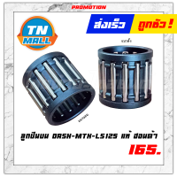 ราคา ลูกปืนบน DASH MTX LS125 แท้ HONDA โรงงานมาตรฐาน มอก 100 (7451109777)