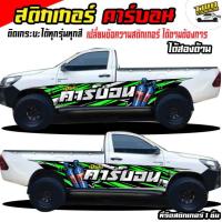 ราคา สติกเกอร์ติดข้างประตู รถกระบะซิ่ง สติกเกอร์แต่งรถสวยๆ สติ๊กเกอร์แต่งลายรถ อะไหล่ซิ่ง กระบะแต่งซิ่ง ได้2ด้าน ติดรถกระบะแคป หัวเ (16861971243)