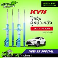 ราคา ฟรี บริการถึงบ้าน โช้คอัพ KAYABA NewSR Special Lexus NX300h ปี14 on (13968311384)
