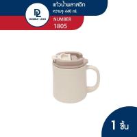 ราคา Double Lock แก้วน้ำพลาสติก มีฝาปิด ขนาด 440 ml รุ่น 1805 (20762801539)