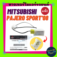 ราคา หางเทอร์โม แท้ MITSUBISHI PAJERO SPORT 2008 2015 แอร์ออโต้ หางหนู มิตซูบิชิ ปาเจโร่ สปอร์ต 08 15 เทอโม เทอร์มิสเตอร์ ปรับอากาศ เทอร์โม เซนเซอร์ แอร์รถ (12759675514)