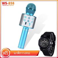 ราคา ฟรีนาฬิกาควอตซ์ เครื่องเล่นคาราโอเกะ ไมค์ร้องเพลง บลูทูธ ไร้สาย ไมโครโฟนคอนเดนเซอร์ ลำโพง ในตัวเดียว รุ่นWS 858 (12859836577)