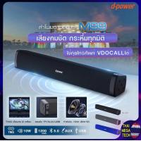 ราคา ของแท้ D power รุ่น M 99 ลำโพงบลูทูธ ลำโพง ลำโพงไร้สาย ลำโพงซาวด์บาร์ Bluetooth Super Bass ต่อ TV ได้ เชื่อม 2 ตัวได้ รับประกัน3เดือน (19699973655)