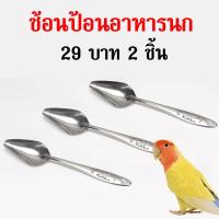 ราคา ช้อนป้อนอาหารนก ซื้อ1แถม1 ช้อนสแตนเลส ช้อนป้อน ช้อนป้อนลูกนก อุปกรณ์เลี้ยงนก (14622878915)