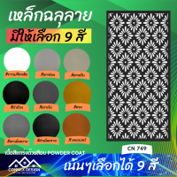 ราคา เหล็กฉลุลาย ฉลุลาย ทำรั้วบ้าน ราวบันได ระแนงบังตา ฉากกั้นห้อง (20708157041)