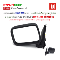 ราคา กระจกมองข้าง ISUZU TFR มังกร โฉมไฟตาเต็ม หน้าตรง หน้าย้อย รุ่นปรับมือ สีดำ ปี1990 1996 ข้างซ้าย (809082324)