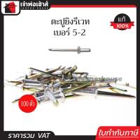 ราคา ส่งทุกวัน รีเวท ลูกรีเวท ตราคนป่า เบอร์ 5 2 แพ็คประหยัด 100 ตัว ใช้ยึดโลหะ อลูมิเนียม พลาสติก ตะปูยิงรีเวท ตะปูรีเวท I33 05 (961838865)