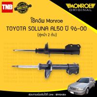 ราคา monroe โช๊คอัพหน้า 1 คู่ toyota soluna โตโยต้า โซลูน่า ปี 1996 2000 original (1005014087)