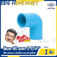 ราคา ท่อน้ำไทย ข้องอ 90 องศา 1 1 4 นิ้ว สีฟ้า อย่างหนา ราคาปลีก ส่ง ข้องอ 90 องศา PVC ข้อต่อ PVC ข้องอ PVC (2317464624)