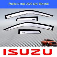 ราคา กันสาด คิ้วกันสาด อีซูซุ ดีแม็ค isuzu D max 2020 CAB สีบรอนซ์ (4017098032)