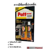 ราคา Pattex กาวแพทเท็คส์ อีพ็อกซี่ ปะเหล็ก ดูโร่ ชนิดแห้งเร็ว NO 27 สีเทา รหัส 020309 (16920234293)