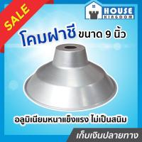 ราคา ส่งไว โคมไฟฝาชี มีเนียม ขนาด 9 นิ้ว รุ่นปากบาน สีเงิน โคมฝาชี โคมไฟห้อย C16 02 (7891151420)