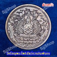 ราคา 1เหรียญพระโพธิสัตว์กวนอิมพันกร เจ้าแม่กวนอิมพันมือ ด้านหลังเป็นพระสูตรภาษาจีน พร้อมจัดส่ง 1 3 วันได้รับสินค้า (8117560731)