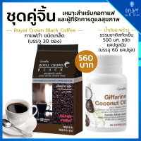 ราคา กาแฟดำ เซ็ตเผาผลาญไขมัน กาแฟ อาราบิก้าแท้ และ น้ำมันมะพร้าว สกัดเย็น ธรรมชาติ กิฟฟารีน Royal Crown Black Coconut Oil ประโยชน์ จากธรรมชาติ ดูแลหุ่น (8485987912)