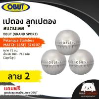 ราคา เปตอง ลูกเปตอง สแตนเลส OBUT GRAND SPORT Petanque Stainless MATCH 115IT 374107 ขนาด 71 มม น้ำหนัก 680 710 กรัม 1ชุด 3ลูก แถมลูกแก่นและกระเป๋า (15924939231)