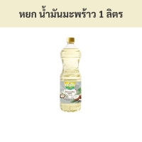 ราคา หยก น้ำมันมะพร้าว 100 1 ลิตร รหัส 870151 Yok Coconut Oil 100 1 liter Code 870151 (19836225804)