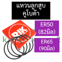ราคา แหวนลูกสูบ ER50 82มิล ER65 90มิล คูโบต้า แหวนลูกสูบคูโบต้า แหวนคูโบต้า แหวนลูกสูบer60 แหวนลูกสูบer65 แหวนลูกสูบer (9767681253)