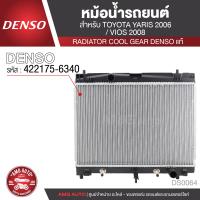 ราคา หม้อน้ำรถยนต์ DENSO 422175 6340 สำหรับ TOYOTA YARIS ปี 2006 TOYOTA VIOS ปี 2008 A T เกียร์อัตโนมัติ COOL GEAR DENSO แท้ DS0064 (12777265695)