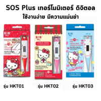 ราคา Sos Plus Clinical Digital Thermometer Hello Kitty เอส โอ เอส พลัส คลินิคอล ดิจิตอล เทอร์โมมิเตอร์ เฮโล คิดส์ตี้ จำนวน 1 อัน (19992065354)