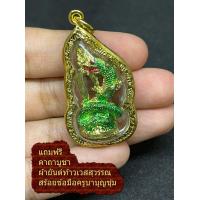 ราคา จี้ พญานาค เลี่ยมกรอบทอง ป่าคำชะโนด ฟรี สร้อยพระ เชือกร่ม ปรับสั้นยาวได้ ฟรีผ้ายันต์ ท้าวเวสสุวรรณ คาถาบูชา ด้ายแดงครูบาบุญชุ่ม (15282683645)