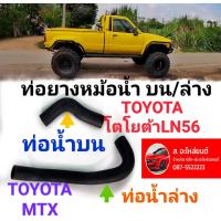 ราคา ท่อยางหม้อน้ำบน ล่าง TOYOTA โตโยต้า LN85 MTX รุ่นไม่มี power (16252263292)