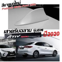 ราคา Shark fin antenna เสาครีบฉลามNewATIV เอทีฟ 2020 2023 พ่นสีขาวมุก 089 สีเหมือนตัวรถ แบบต่อสัญญาณวิทยุ FM AM ได้ชัดเจน เสาทรง BM ติดแนบกับหลังคารถ (15718832602)