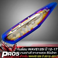 ราคา กันร้อน125iปลาวาฬกันร้อนWAVE125i ปี 12 กันร้อนท่อเจาะ บังท่อ สำหรับ WAVE125i ปี 2012 2017 กันร้อนอย่างดี งานหนา เจาะลาย สีเงินไทเท (20370380833)