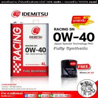 ราคา น้ำมันเครื่องเบนซิน IDEMITSU อิเดะมิซึ Racing 0w 40 SN สังเคราะห์แท้100 ขนาด 4 ลิตร แถมกรองเครื่อง AE101 TOYOTA ของแท้ รายละเอียดรุ่นรถด้านล่าง (16519455632)