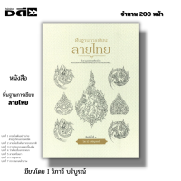 ราคา หนังสือ พื้นฐานการเขียนลายไทย I เขียนโดย วิภาวี บริบูรณ์ ศิลปะ การวาดภาพ การเขียนลายไทย ลายกระหนก ลายเครือเถา การผูกลาย (20741167365)