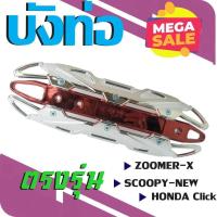 ราคา ชุดแต่งฝาครอบท่อ click สีโครเมี่ยม แดง ชุดแต่งบังท่อ scoopy i new รุ่นover สำหรับ อุปกรณ์ครอบท่อบังท่อ (1703196350)
